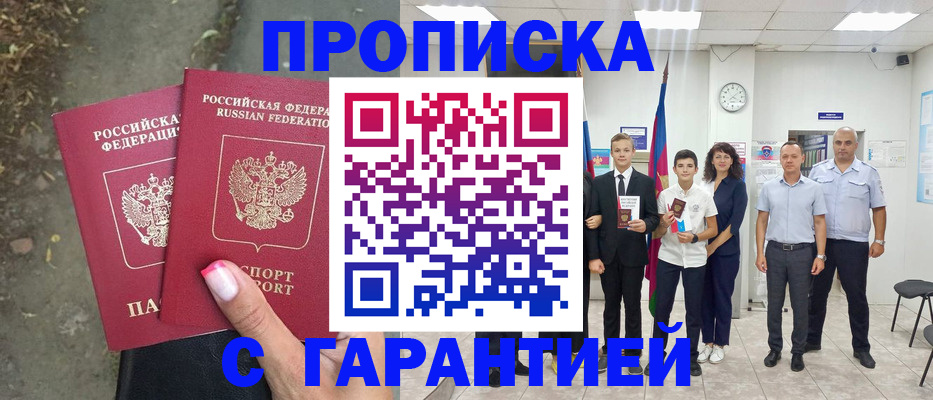 прописка штамп в Зверево